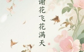 短剧《花谢花飞花满天（28集）董泽馨 (2025)》全集免费在线观看