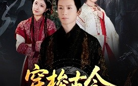 短剧《穿梭古今从今天开始黑化（71集）刘静阳&刘金妍&赵兰君 (2025)》全集免费在线观看