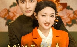 短剧《大院娇妻茶又勇高冷老公抱着哄（79集）邹柯俊&程昕玥 (2025)》全集免费在线观看