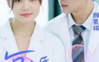 短剧《复婚成宠，千金前妻轻点虐（33集全）》免费观看