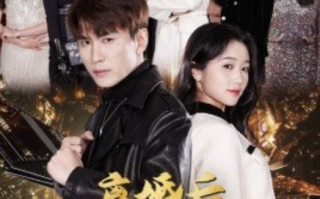 短剧《离婚后，我被美女包围求婚（离婚后，走上人生巅峰）100集全》免费观看
