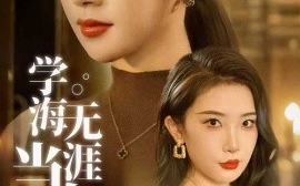 短剧《学海无涯当自律（40集）林琦婷&张璇 (2025)》全集免费在线观看 