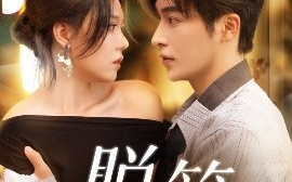 短剧《脱笼（74集）常高明＆张贻乔 (2025)》全集免费在线观看
