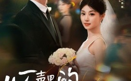 短剧《心声里的温柔回响（79集）李俊麟＆刘曙瑞 (2025)》全集免费在线观看 