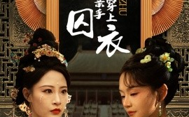 短剧《公主我要亲手为你穿上囚衣 (2025)》全集免费在线观看