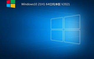 最新Win10 21H1 64位纯净版 V2021.07(正式版)