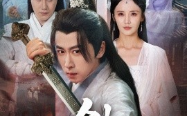 短剧《剑灵（长篇版）游雅&王妍&王希如 (2025)》全集免费在线观看 