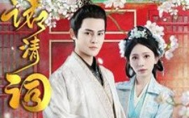 短剧《一诺清词 (2025)》全集免费在线观看