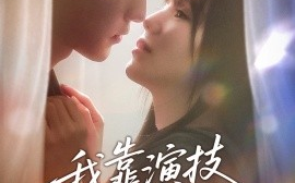 短剧《我靠演技攻略影帝（72集）周凌丰＆夏婧苒 (2025)》全集免费在线观看