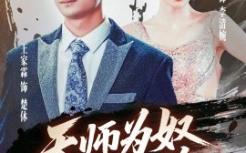 短剧《天师为奴三年如狗&三载尘泥天师低眉（80集）(2025)》全集免费在线观看 