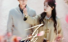 短剧《夏夜尽染（80集）曾希瑭＆彩彩云 (2025)》全集免费在线观看