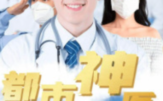 短剧《都市神医（68集全）》免费观看