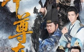 短剧《本尊在此（55集）刘欣悦 (2025)》全集免费在线观看 