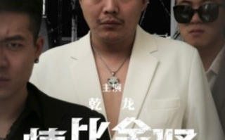 短剧《情比金坚（64集全）》免费观看