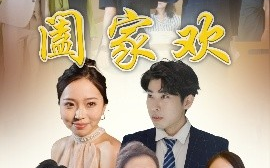 短剧《阖家欢（65集）胡成萍 (2025)》全集免费在线观看