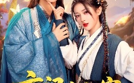 短剧《玄门小祖宗，王爷你命里缺我（60集）汪海敏 (2025)》全集免费在线观看