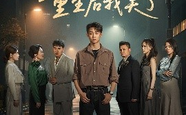 短剧《全家偷听养子心声，重生后我笑了（88集）李景川＆丁磊&陈羽佳&杨淅茹 (2025)》全集免费在线观看