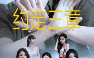 短剧《约定三章（房东归来）60集全》免费观看