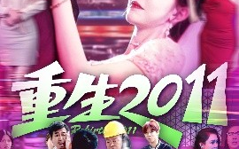 短剧《重生2011（111集）涂鑫艺&刘瀚阳 (2025)》全集免费在线观看