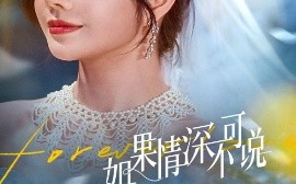 短剧《如果情深不可说（50集）安子杨&田熙雯 (2025)》全集免费在线观看