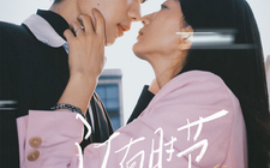 短剧《江南时节 (2025)》全集免费在线观看