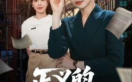短剧《正义的两面（60集）李萌&刘清心 (2025)》全集免费在线观看
