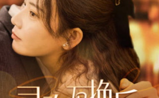 短剧《灵魂互换后沈总每天都撩我（80集全）》免费观看