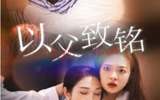 短剧《以父致铭（28集全）》免费观看