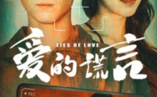 短剧《爱的谎言（61集全）薛子祺》免费观看