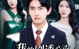 短剧《我的剧透心声被岳父全家偷听了（70集）潘悦铭&杨洁&王艺珂 (2025)》全集免费在线观看