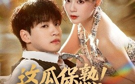 短剧《这瓜保熟！我透视眼说的（83集）张瑞恩&蔡思琪 (2025)》全集免费在线观看 
