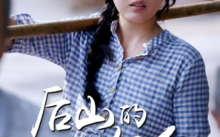 短剧《后山的女人（50集全）》免费观看