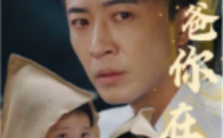 短剧《爸爸你在哪儿（55集全）》免费观看