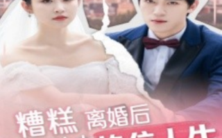 短剧《糟糕离婚后我与前夫换位人生（68集全）》免费观看