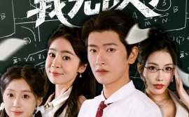 短剧《靠读书苟住后我无敌了（74集）(2025)》全集免费在线观看 