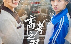 短剧《高考之双面人生（71集）王倩&刘婷 (2025)》全集免费在线观看
