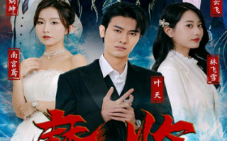 短剧《魔临（84集全）》免费观看