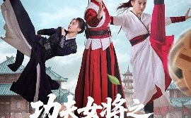短剧《功夫女将之穿越足球梦（60集）杨小杰&黎晟轩 (2025)》全集免费在线观看