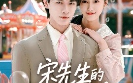 短剧《宋先生的小可怜软又萌（80集）李彬航＆薛琪慧 (2025)》全集免费在线观看