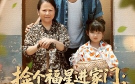 短剧《捡个福星进家门：遇水则发（50集）梁嘉馨&袁川航 (2025)》全集免费在线观看