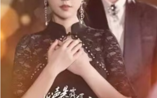 短剧《心声暴露后，疯批千金作成小心肝（100集全）》免费观看