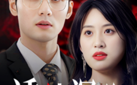 短剧《诱他深陷 (2025)》全集免费在线观看