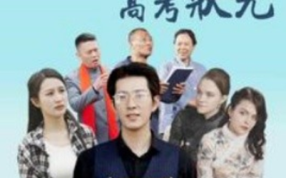 短剧《金榜题名之高考状元（74集全）》免费观看