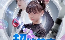 短剧《超能萌宝芯连心（60集）陈墁柯&王已歌 (2025)》全集免费在线观看