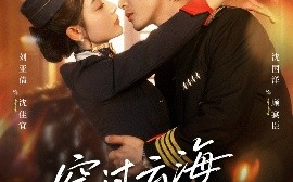 短剧《穿过云海拥抱你（60集）清河（沈国洋）&刘亚倩 (2025)》全集免费在线观看 