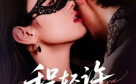 短剧《程轻许（73集）千喆&王艺阳 (2025)》全集免费在线观看 