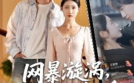 短剧《网暴漩涡，世家天团齐出手（86集）王冠彭 (2025)》全集免费在线观看