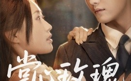短剧《掌心玫瑰太撩人（61集）谢佳成＆一望&杨雅荔 (2025)》全集免费在线观看
