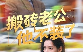 短剧《搬砖老公他不装了（65集）姜羽星 (2025)》全集免费在线观看