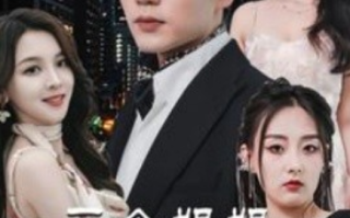 短剧《三个姐姐竟是隐藏大佬（踹掉渣女后三个姐姐团宠我）61集全》免费观看
